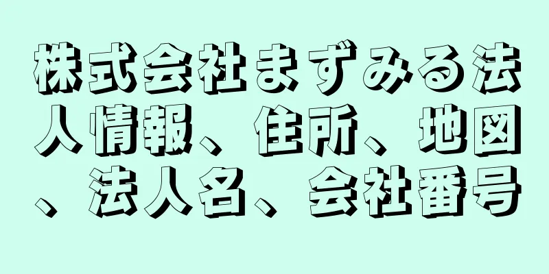株式会社まずみる法人情報、住所、地図、法人名、会社番号
