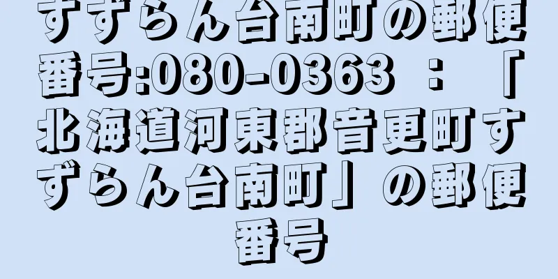 すずらん台南町の郵便番号:080-0363 ： 「北海道河東郡音更町すずらん台南町」の郵便番号
