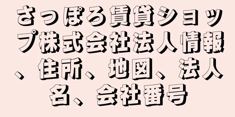 さっぽろ賃貸ショップ株式会社法人情報、住所、地図、法人名、会社番号