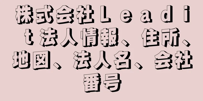 株式会社Ｌｅａｄｉｔ法人情報、住所、地図、法人名、会社番号