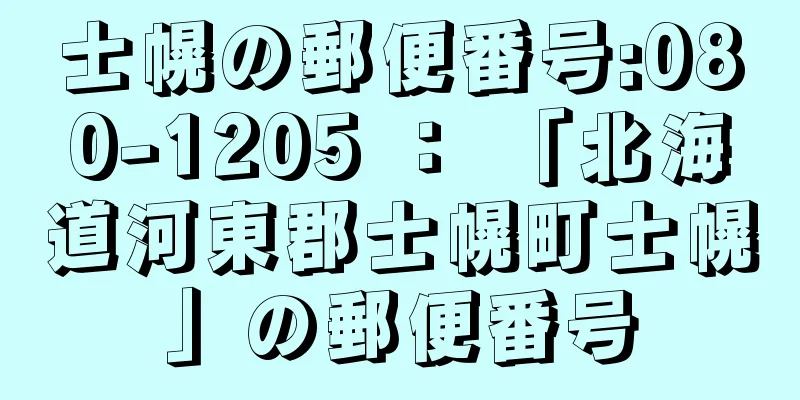 士幌の郵便番号:080-1205 ： 「北海道河東郡士幌町士幌」の郵便番号