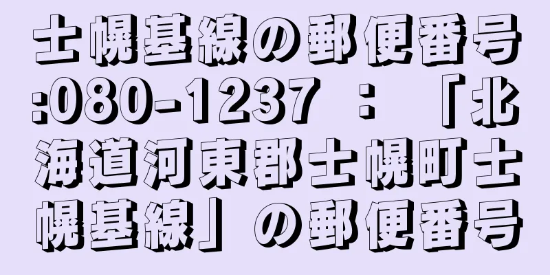 士幌基線の郵便番号:080-1237 ： 「北海道河東郡士幌町士幌基線」の郵便番号