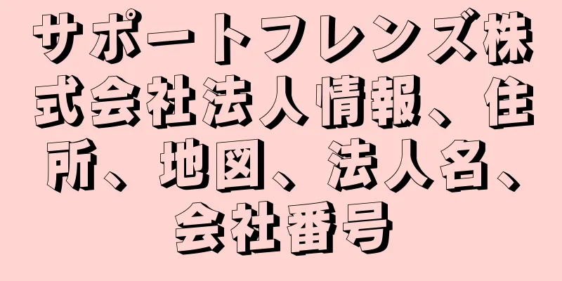 サポートフレンズ株式会社法人情報、住所、地図、法人名、会社番号
