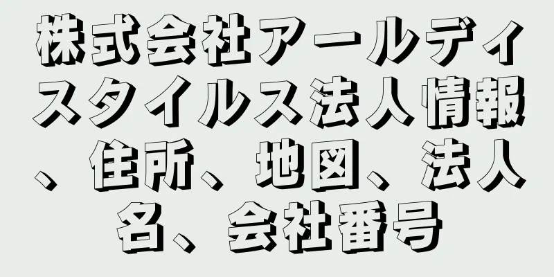 株式会社アールディスタイルス法人情報、住所、地図、法人名、会社番号