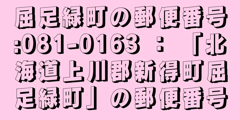 屈足緑町の郵便番号:081-0163 ： 「北海道上川郡新得町屈足緑町」の郵便番号