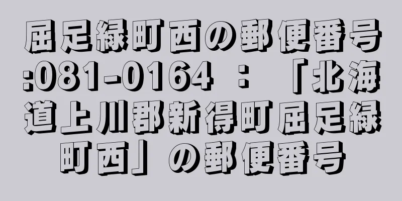 屈足緑町西の郵便番号:081-0164 ： 「北海道上川郡新得町屈足緑町西」の郵便番号