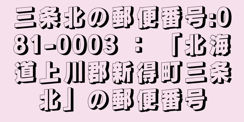 三条北の郵便番号:081-0003 ： 「北海道上川郡新得町三条北」の郵便番号