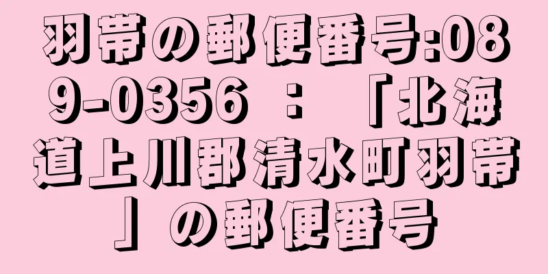 羽帯の郵便番号:089-0356 ： 「北海道上川郡清水町羽帯」の郵便番号