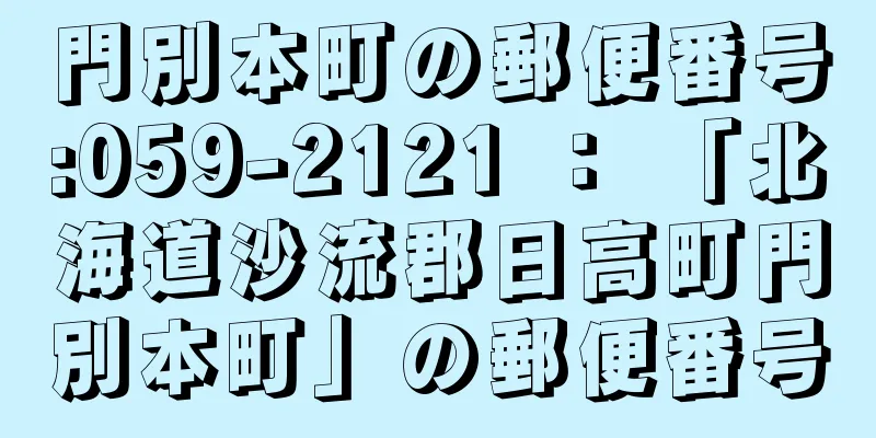 門別本町の郵便番号:059-2121 ： 「北海道沙流郡日高町門別本町」の郵便番号
