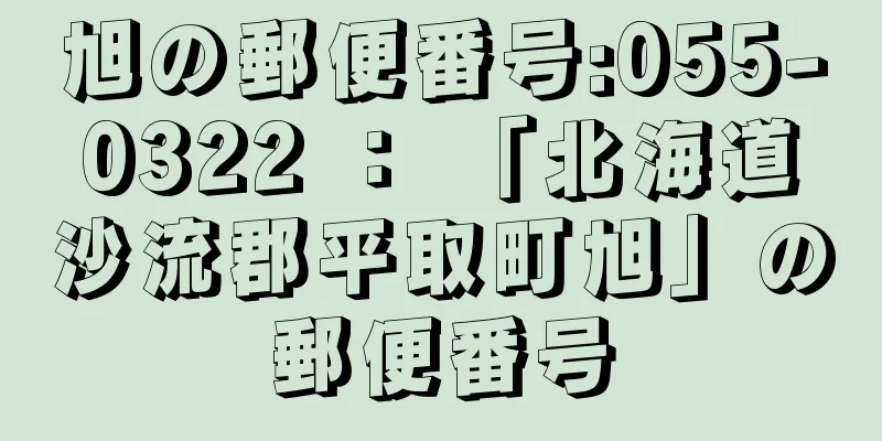 旭の郵便番号:055-0322 ： 「北海道沙流郡平取町旭」の郵便番号