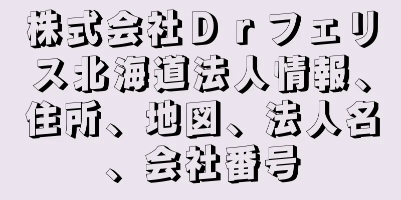 株式会社Ｄｒフェリス北海道法人情報、住所、地図、法人名、会社番号