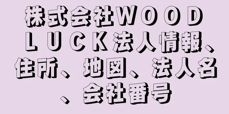 株式会社ＷＯＯＤ　ＬＵＣＫ法人情報、住所、地図、法人名、会社番号