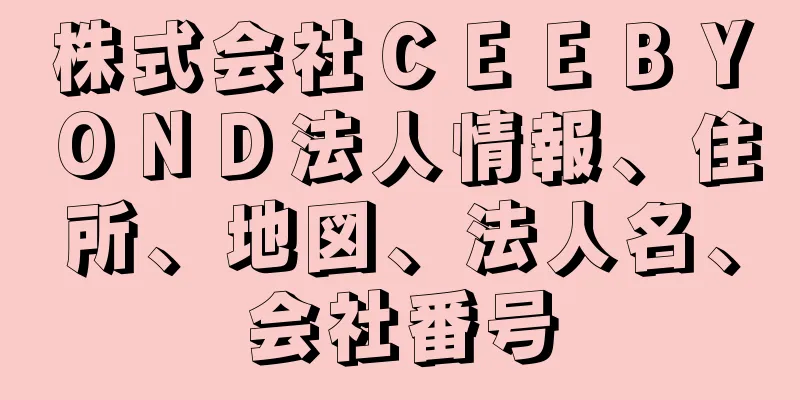 株式会社ＣＥＥＢＹＯＮＤ法人情報、住所、地図、法人名、会社番号