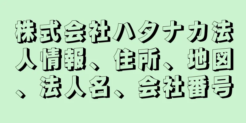 株式会社ハタナカ法人情報、住所、地図、法人名、会社番号