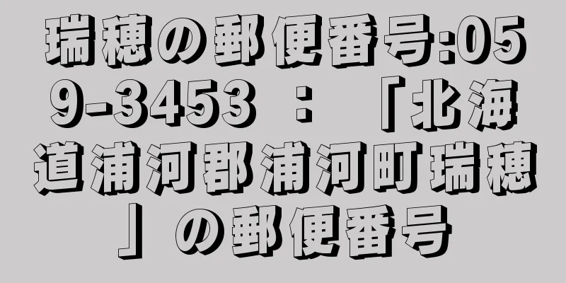 瑞穂の郵便番号:059-3453 ： 「北海道浦河郡浦河町瑞穂」の郵便番号