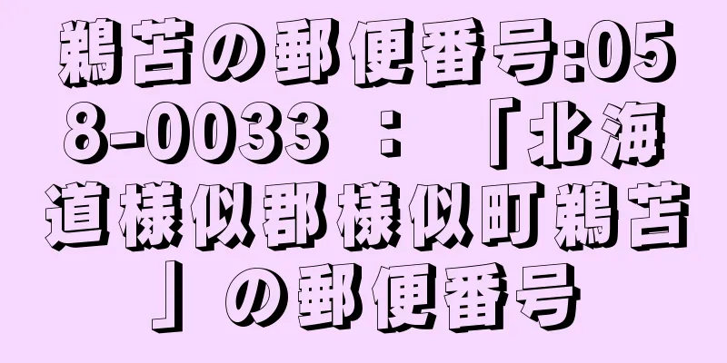 鵜苫の郵便番号:058-0033 ： 「北海道様似郡様似町鵜苫」の郵便番号