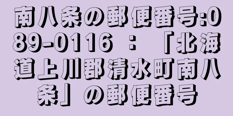 南八条の郵便番号:089-0116 ： 「北海道上川郡清水町南八条」の郵便番号