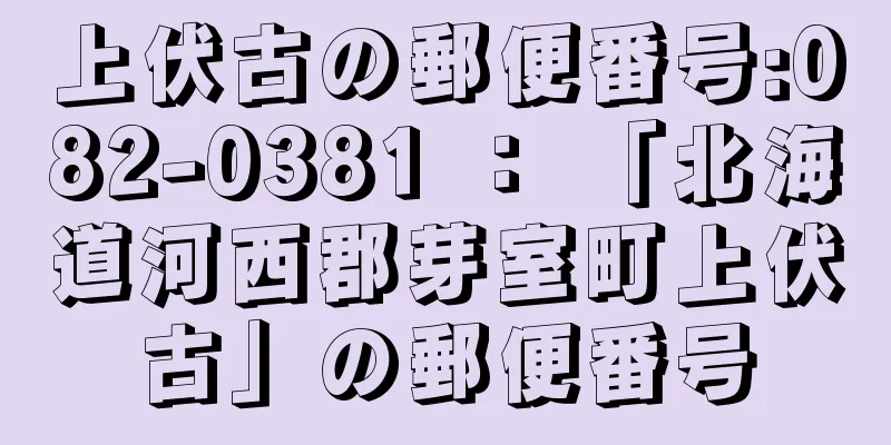 上伏古の郵便番号:082-0381 ： 「北海道河西郡芽室町上伏古」の郵便番号