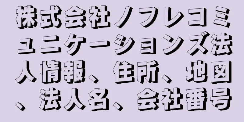 株式会社ノフレコミュニケーションズ法人情報、住所、地図、法人名、会社番号