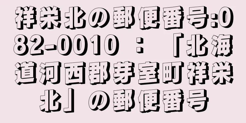 祥栄北の郵便番号:082-0010 ： 「北海道河西郡芽室町祥栄北」の郵便番号