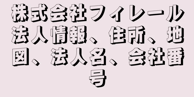 株式会社フィレール法人情報、住所、地図、法人名、会社番号