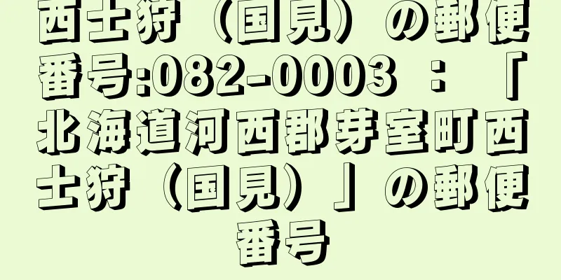 西士狩（国見）の郵便番号:082-0003 ： 「北海道河西郡芽室町西士狩（国見）」の郵便番号