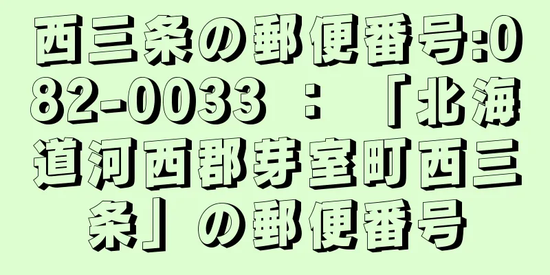 西三条の郵便番号:082-0033 ： 「北海道河西郡芽室町西三条」の郵便番号