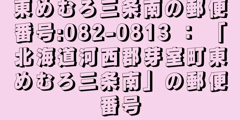 東めむろ三条南の郵便番号:082-0813 ： 「北海道河西郡芽室町東めむろ三条南」の郵便番号