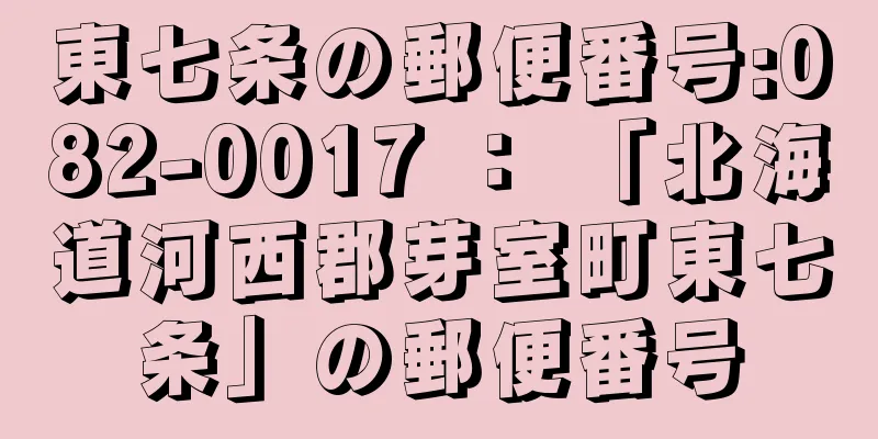 東七条の郵便番号:082-0017 ： 「北海道河西郡芽室町東七条」の郵便番号