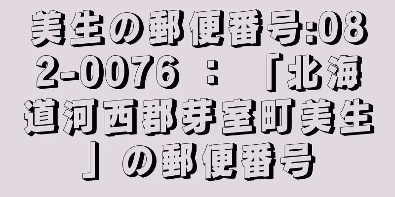 美生の郵便番号:082-0076 ： 「北海道河西郡芽室町美生」の郵便番号