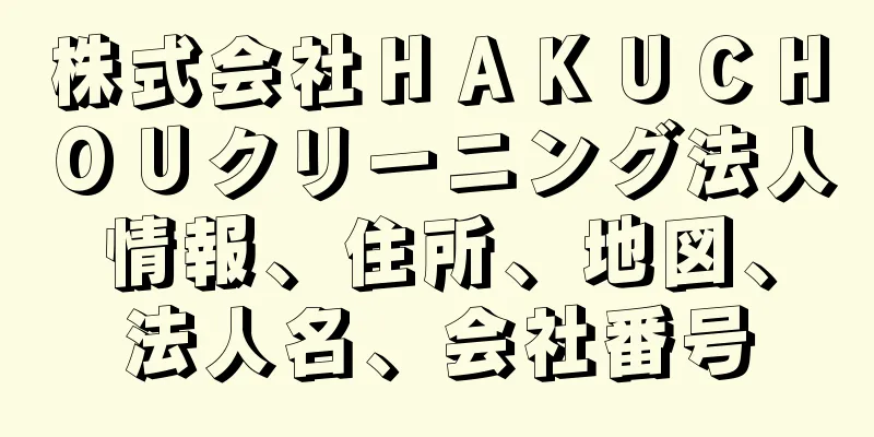 株式会社ＨＡＫＵＣＨＯＵクリーニング法人情報、住所、地図、法人名、会社番号
