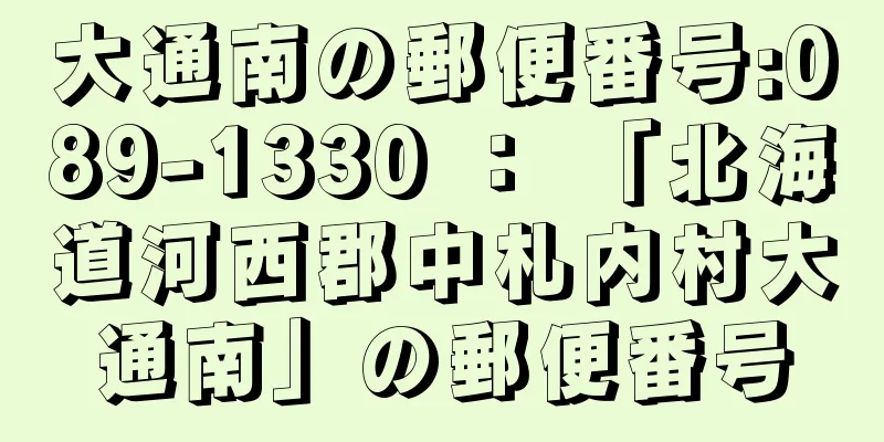 大通南の郵便番号:089-1330 ： 「北海道河西郡中札内村大通南」の郵便番号