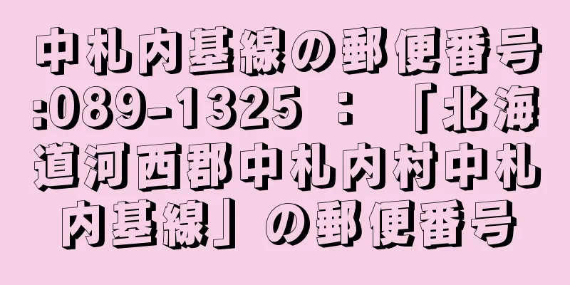中札内基線の郵便番号:089-1325 ： 「北海道河西郡中札内村中札内基線」の郵便番号