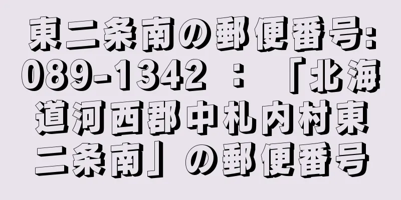 東二条南の郵便番号:089-1342 ： 「北海道河西郡中札内村東二条南」の郵便番号