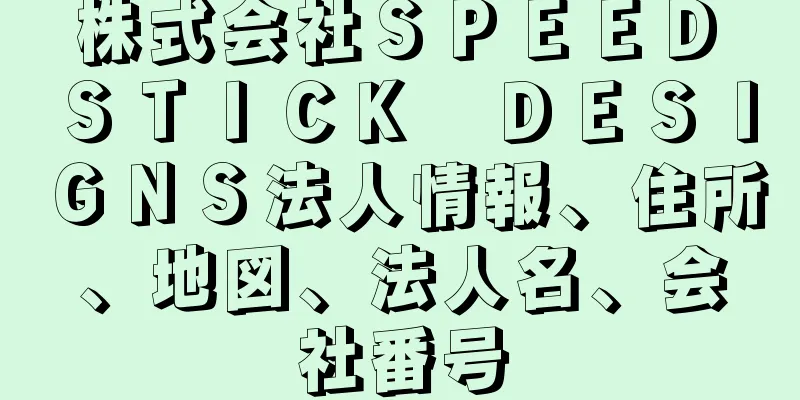 株式会社ＳＰＥＥＤ　ＳＴＩＣＫ　ＤＥＳＩＧＮＳ法人情報、住所、地図、法人名、会社番号