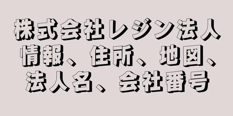 株式会社レジン法人情報、住所、地図、法人名、会社番号