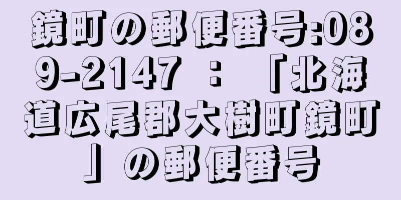 鏡町の郵便番号:089-2147 ： 「北海道広尾郡大樹町鏡町」の郵便番号