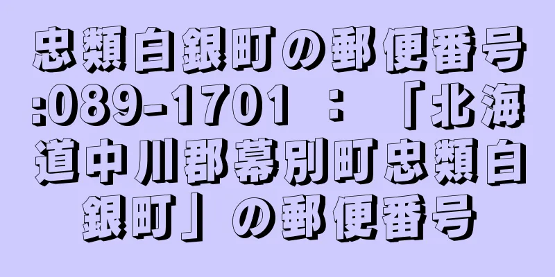 忠類白銀町の郵便番号:089-1701 ： 「北海道中川郡幕別町忠類白銀町」の郵便番号