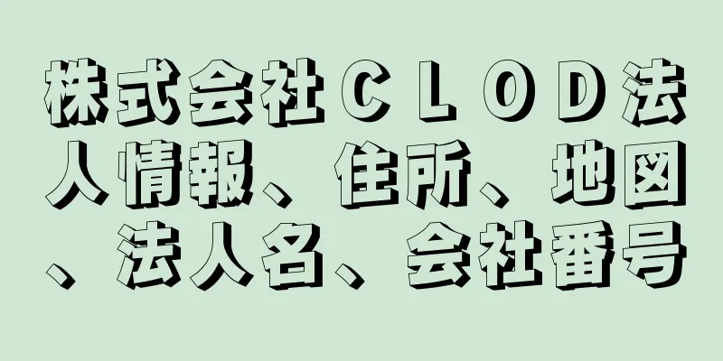 株式会社ＣＬＯＤ法人情報、住所、地図、法人名、会社番号