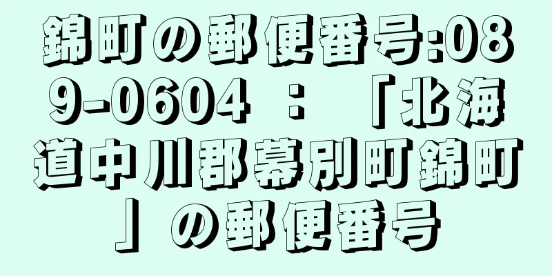 錦町の郵便番号:089-0604 ： 「北海道中川郡幕別町錦町」の郵便番号