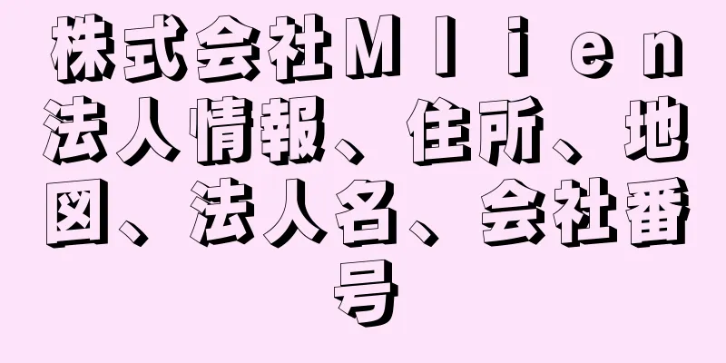 株式会社Ｍｌｉｅｎ法人情報、住所、地図、法人名、会社番号