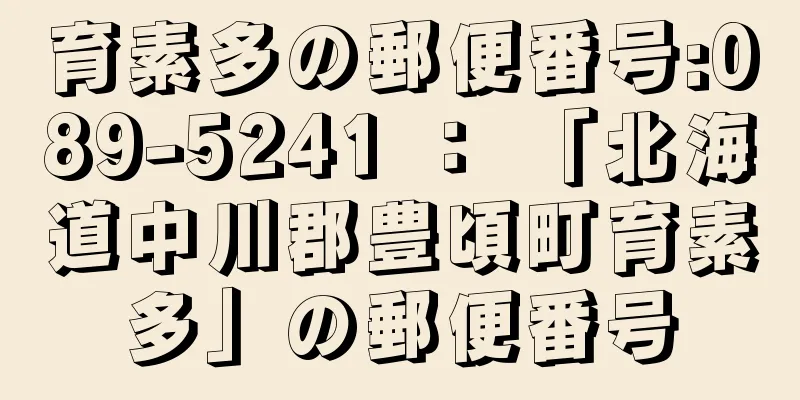 育素多の郵便番号:089-5241 ： 「北海道中川郡豊頃町育素多」の郵便番号