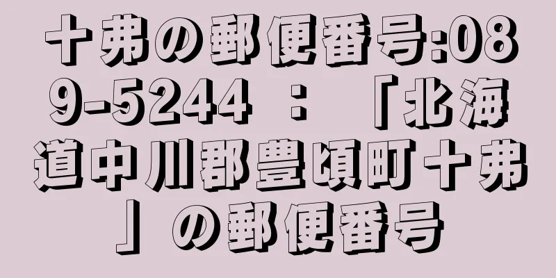 十弗の郵便番号:089-5244 ： 「北海道中川郡豊頃町十弗」の郵便番号