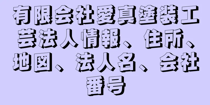 有限会社愛真塗装工芸法人情報、住所、地図、法人名、会社番号
