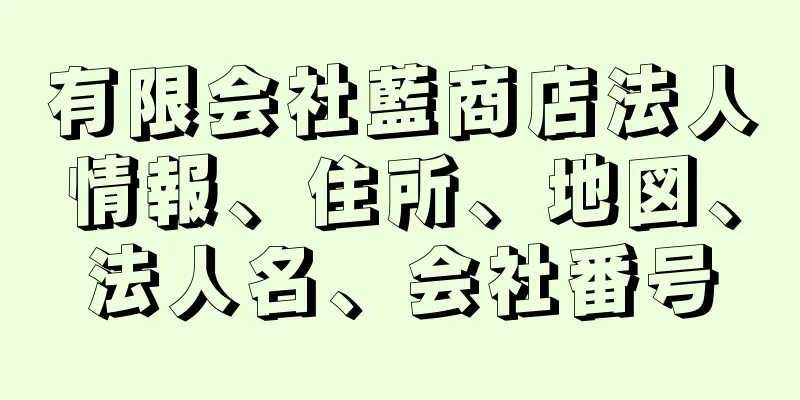 有限会社藍商店法人情報、住所、地図、法人名、会社番号