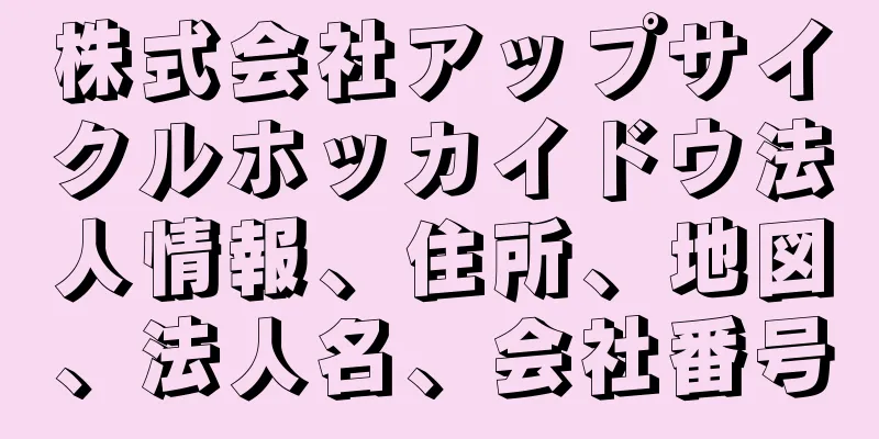 株式会社アップサイクルホッカイドウ法人情報、住所、地図、法人名、会社番号