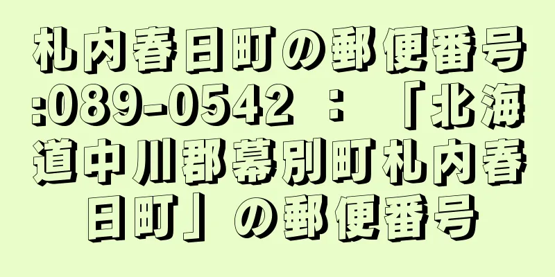 札内春日町の郵便番号:089-0542 ： 「北海道中川郡幕別町札内春日町」の郵便番号