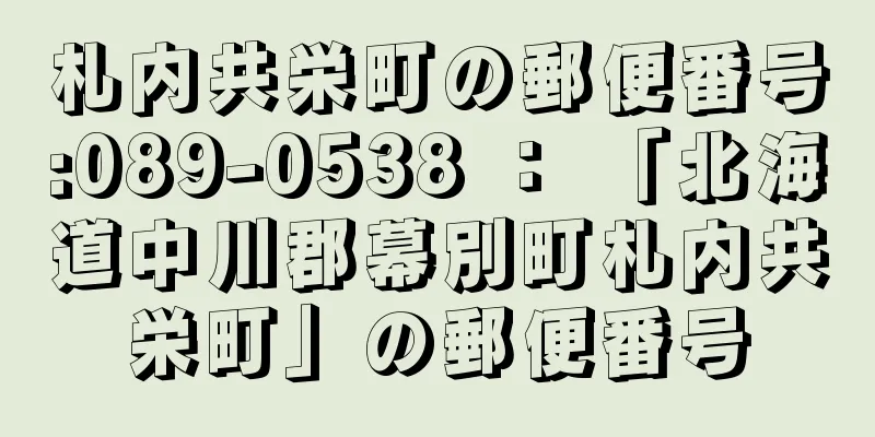 札内共栄町の郵便番号:089-0538 ： 「北海道中川郡幕別町札内共栄町」の郵便番号