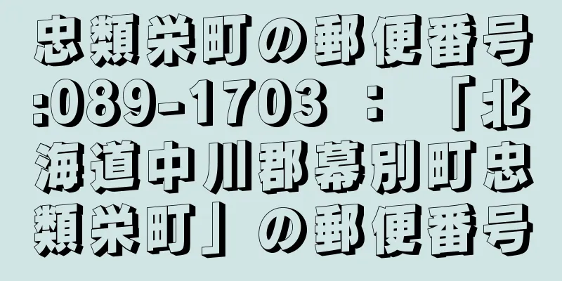忠類栄町の郵便番号:089-1703 ： 「北海道中川郡幕別町忠類栄町」の郵便番号