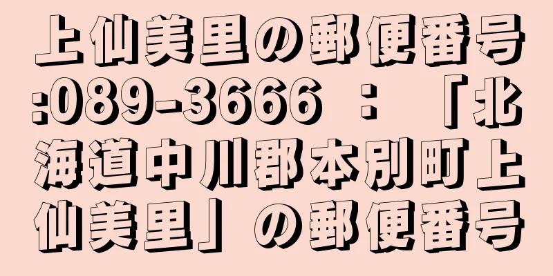 上仙美里の郵便番号:089-3666 ： 「北海道中川郡本別町上仙美里」の郵便番号